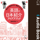 指名が途切れない通訳ガイドの英語で日本紹介アイデアブック