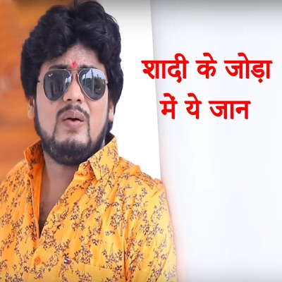 Shadi Ke Joda Main Ye Jaan - Single
