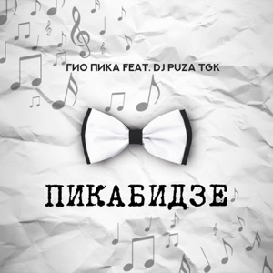 Пикабидзе (feat. Dj Puza TGK)