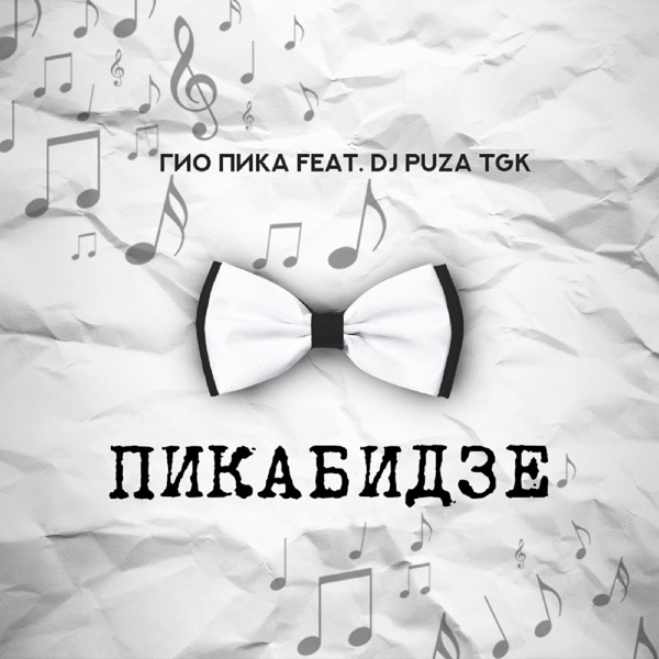 Пикабидзе (feat. Dj Puza TGK)