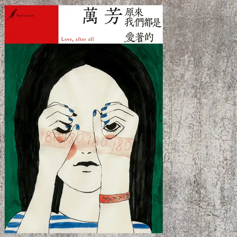 萬芳 - 原來我們都是愛著的 (2012) [iTunes Plus AAC M4A]-新房子