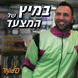 במיץ של המצעד PelloMar