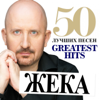 50 лучших песен (Greatest Hits) - Жека