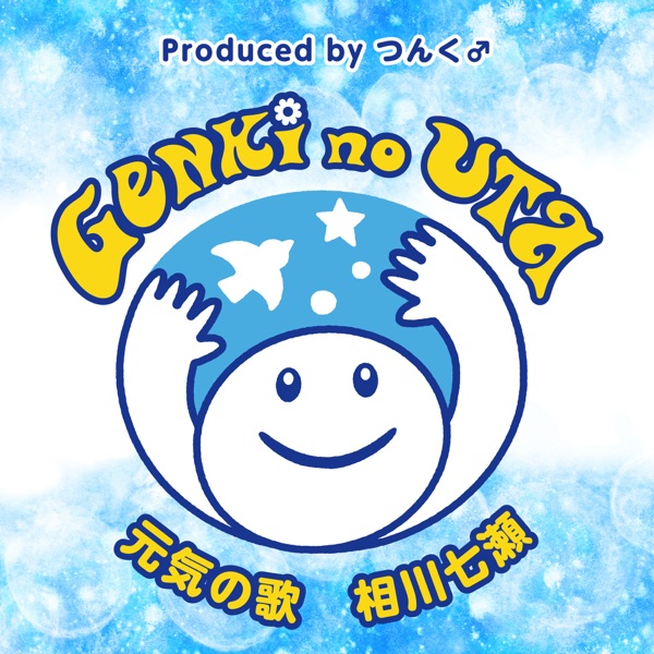 元気の歌 - Single