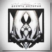 Десять историй artwork