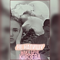 Не напишу - Single - Макс Брук & Князева