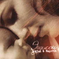 Жизнь в подарок - Single - Эддисон