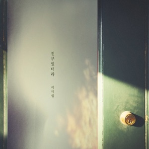 신과의 약속 (Original Soundtrack), Pt. 5 - Single
