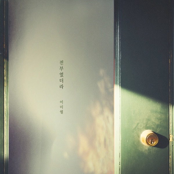 신과의 약속 (Original Soundtrack), Pt. 5 - Single