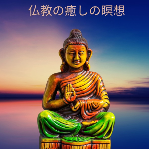 仏教の癒しの瞑想:チベット音楽