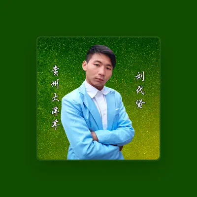Listen to 刘代贤, watch music videos, read bio, see tour dates & more!