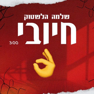חיובי - Single