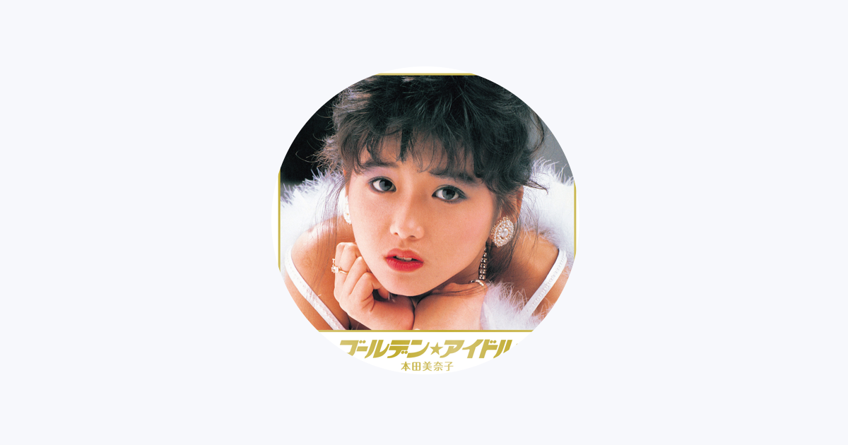 本田美奈子 - Apple Music