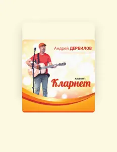 Ouça Андрей Дербилов, assista a videoclipes, leia a biografia, veja as datas das turnês e mais!
