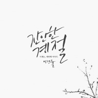 잔인한 계절 - Single - Lee Gun Yul