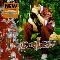 БезИМЯнный альбом - Karandash