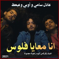 انا معايا فلوس مع اوبي و عبعظ - Single - Adel Sami