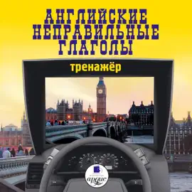 Английские неправильные глаголы. Тренажер