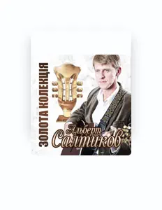 收听 Альберт Салтиков、观看音乐视频、阅读小传、查看巡演日期等 ！