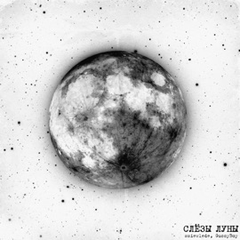 Слёзы луны ssiewlede & GuccyBoy