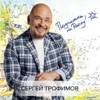 Трофимов, Сергей - Подпишись на весну