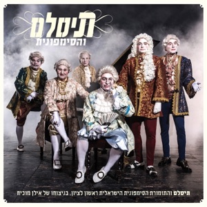תיסלם והסימפונית הישראלית ראשון לציון