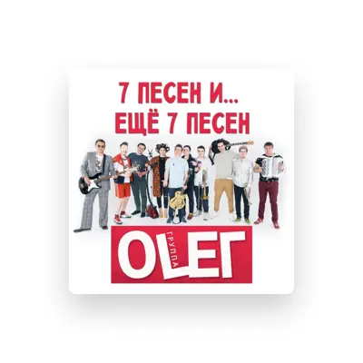Listen to Группа Oleг, watch music videos, read bio, see tour dates & more!