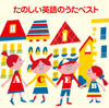 たのしい英語のうたベスト from HiHiRecords - Various Artists