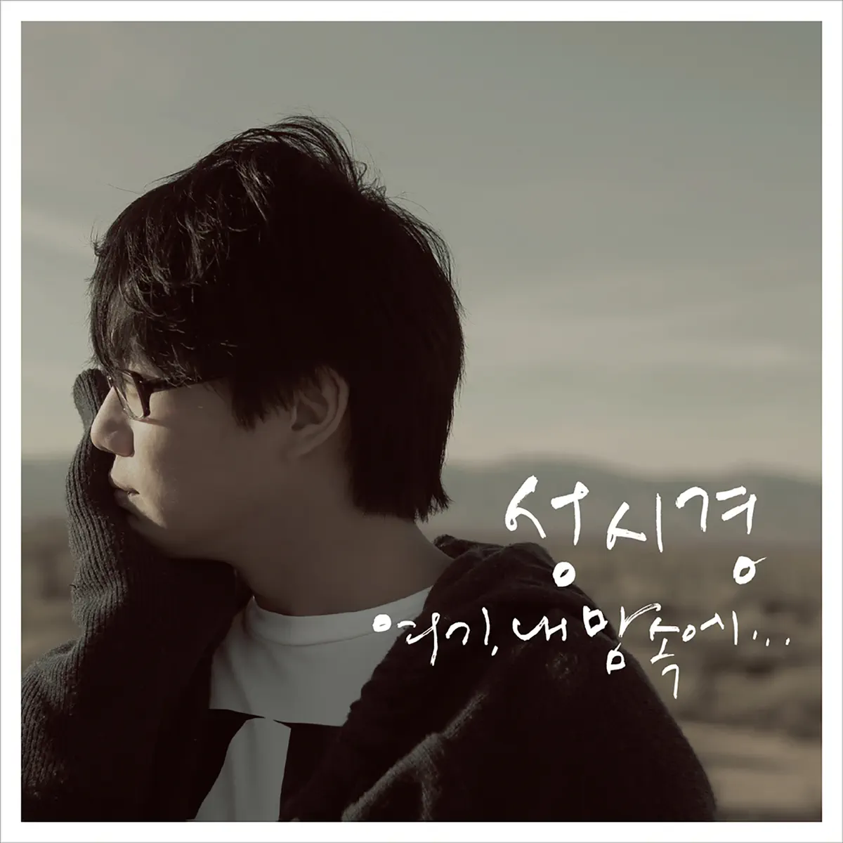 成始璄 Sung Si Kyung - Here in My Heart (2008) [iTunes Plus AAC M4A]-新房子