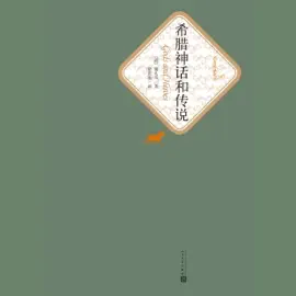 希腊神话和传说