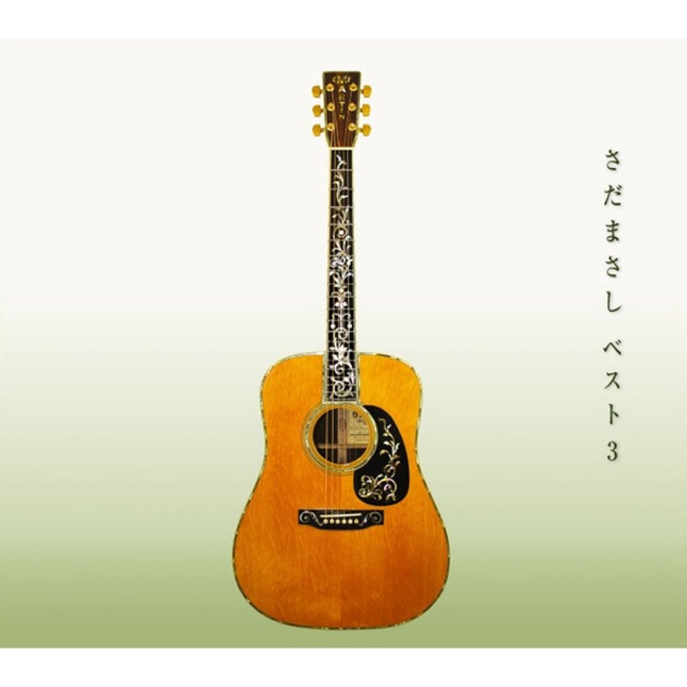 さだまさし/グレープ ベスト 1973-1978 - さだまさし/グレープの