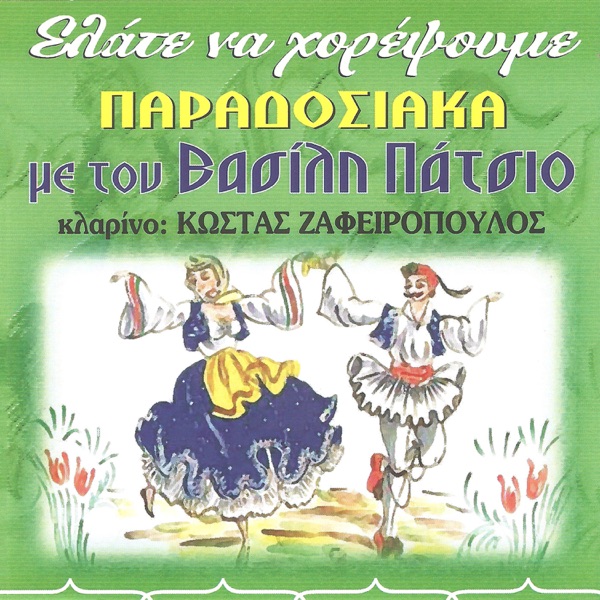Ελάτε Να Χορέψουμε - EP
