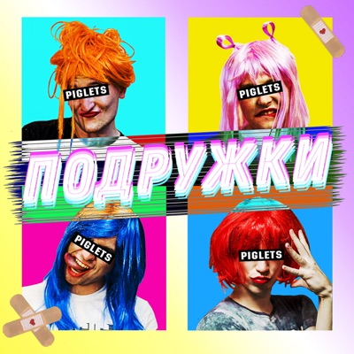 Подружки - Single