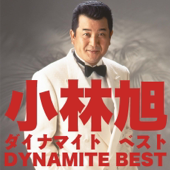 昔の名前で出ています