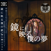 Dream Reflected in the Mirror (BlackShortCake Version) [feat. Ryu5150] - Yusuke Shishiba