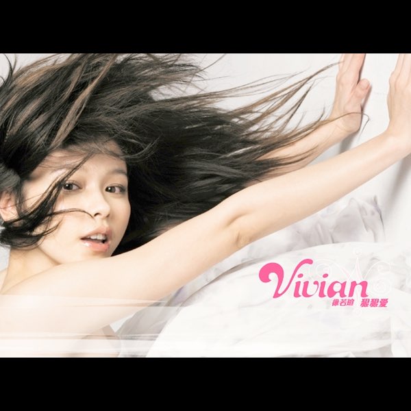 徐若瑄 爱笑的眼睛- 由徐若瑄演唱- Apple Music