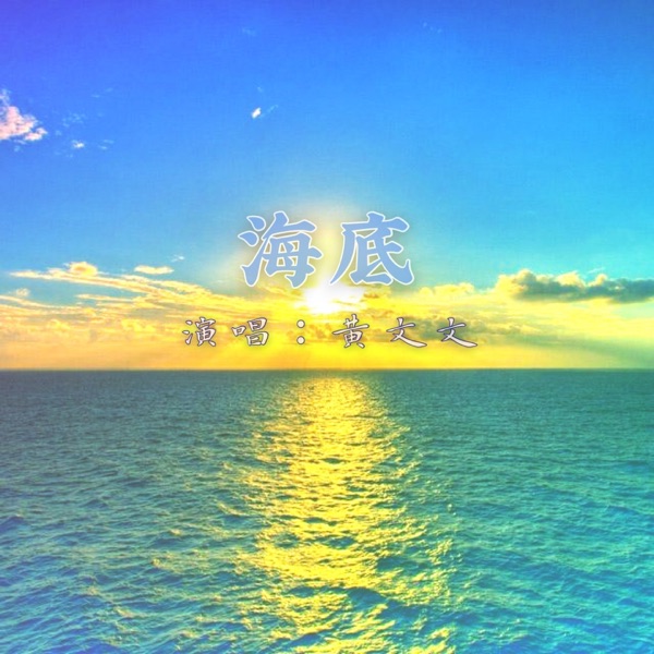 海底 - Single
