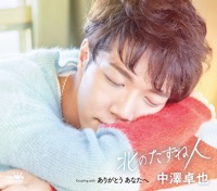 【タイプE】北のたずね人/ありがとう あなたへ - EP - Takuya Nakazawa