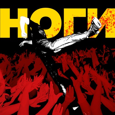 Ноги - Single