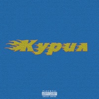 Курил - Single - Hardi, Lema, Skvoz & Lucky