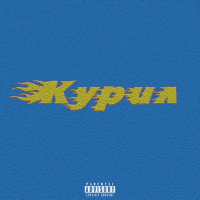 Курил - Single