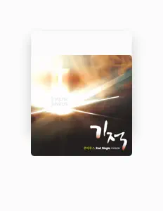 Escucha a 주비루스, mira vídeos musicales, lee la biografía, consulta fechas de giras y mucho más.