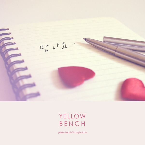 만나요 - Single