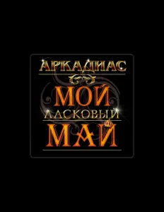 Escucha a Аркадиас, mira videos musicales, lee su biografía, consulta las fechas de las gira y más.