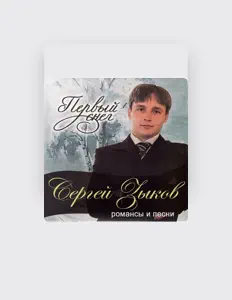 Listen to Sergey Zykov, watch music videos, read bio, see tour dates & more!