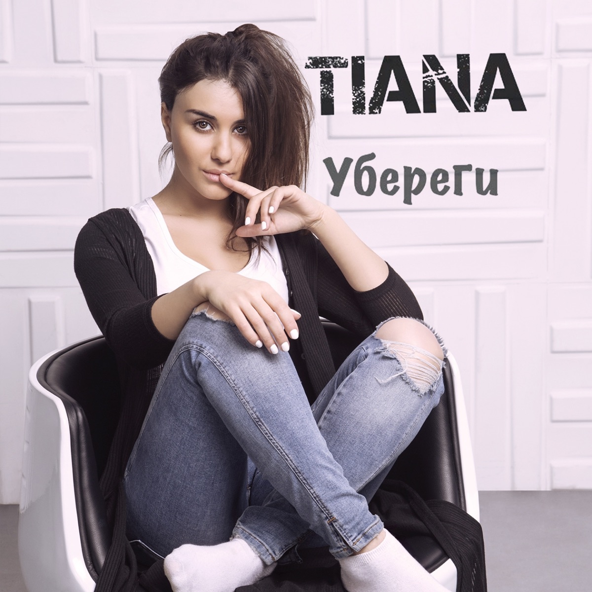 Tiana – Убереги: Слушать И Скачать Mp3 Песню