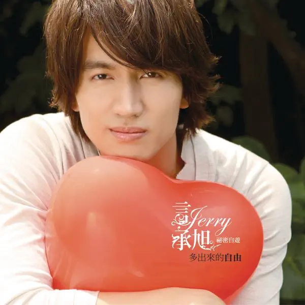 言承旭 - 多出來的自由 (2009) [iTunes Plus AAC M4A]-新房子
