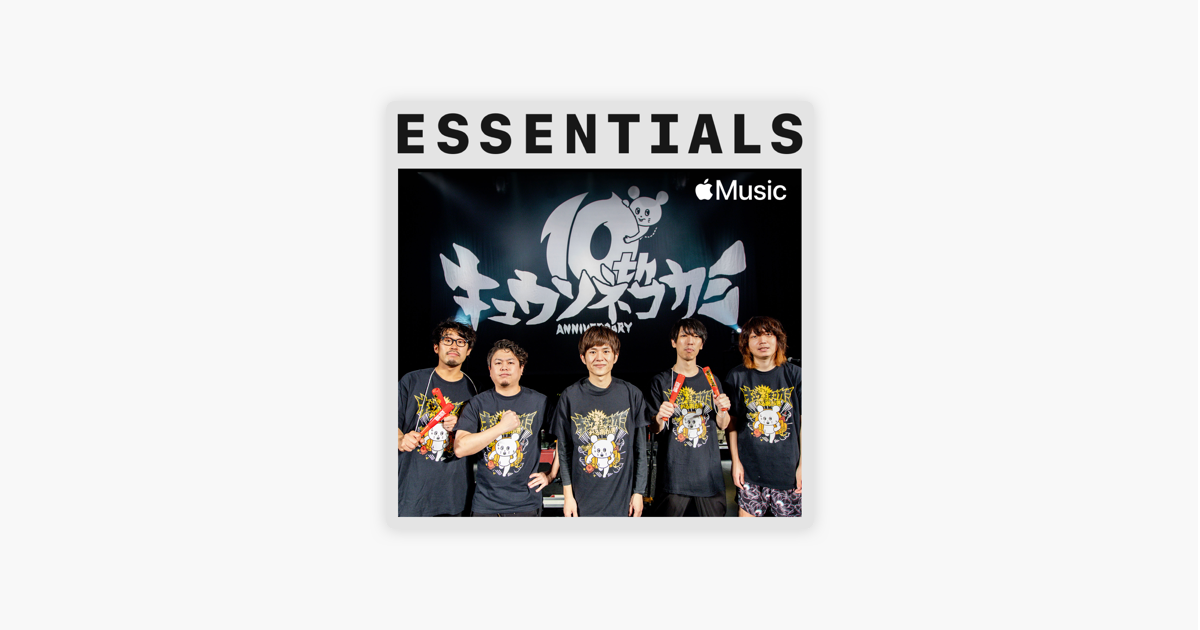 Apple Musicの はじめての キュウソネコカミ