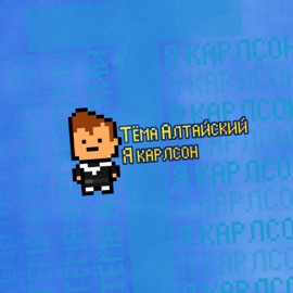 Я Карлсон Тёма Алтайский