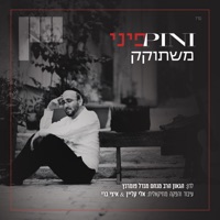 משתוקק - Single - Pini Einhorn